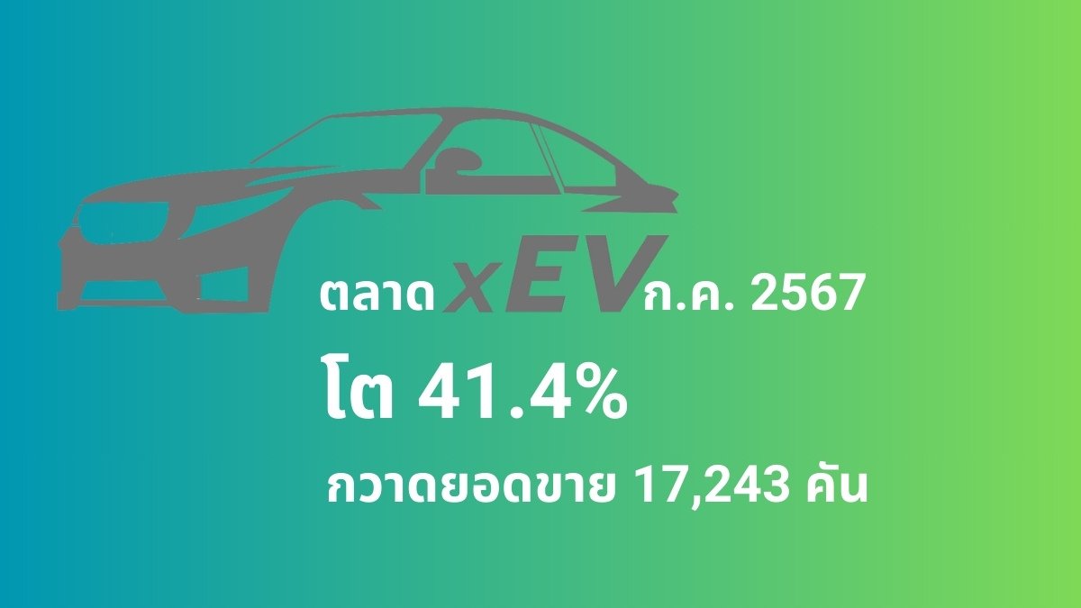 ตลาด xEV ก.ค. 2567  เติบโตขึ้น 41.4%