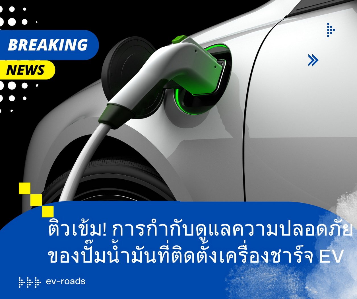 ติวเข้มการกำกับดูแลความปลอดภัยของปั๊มน้ำมันที่ติดตั้งเครื่องชาร์จ EV