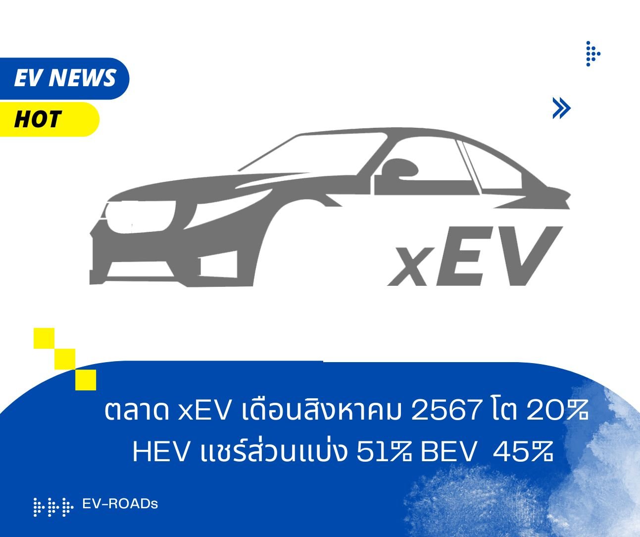 ตลาด xEV เดือนสิงหาคม 2567 