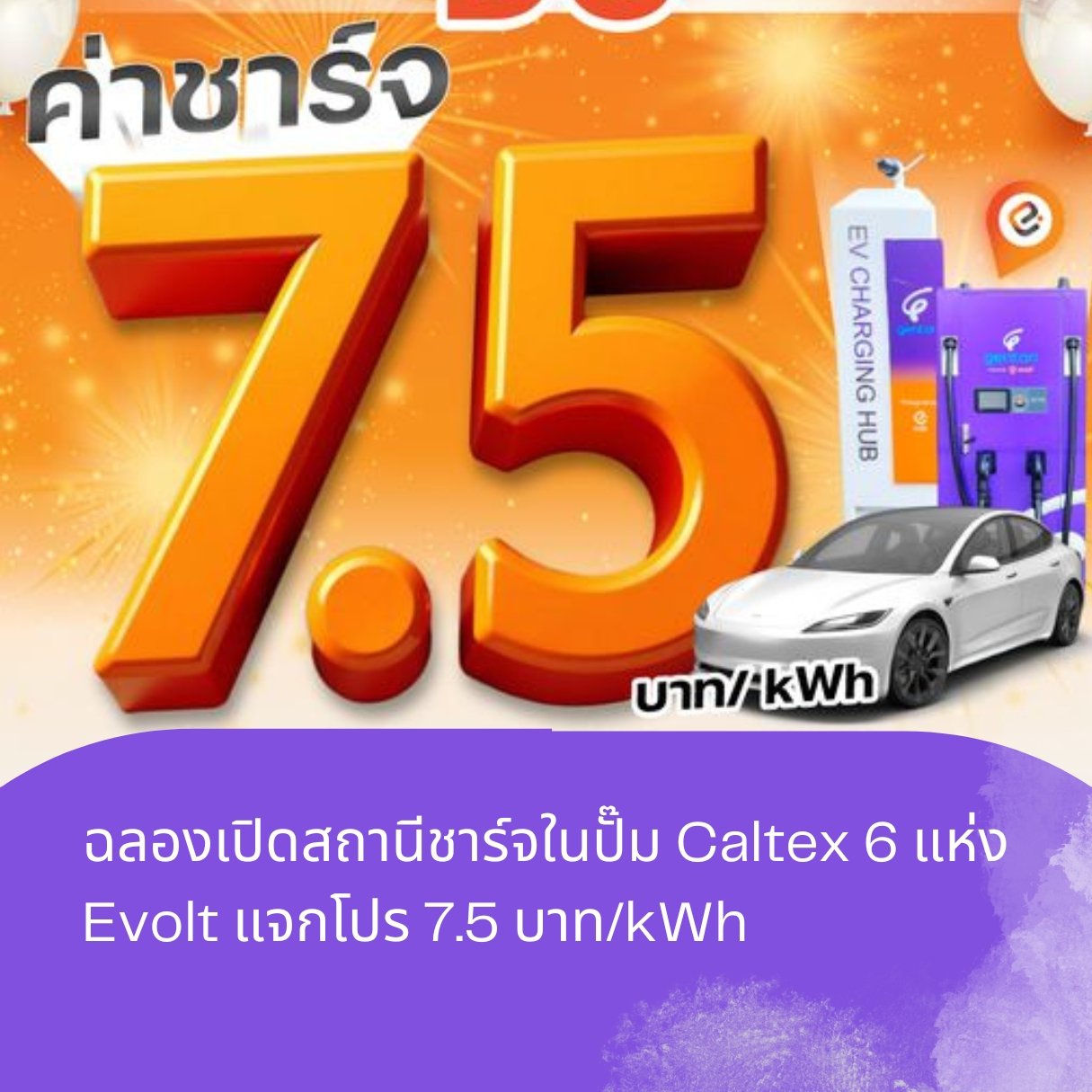 Evolt ฉลองเปิดสถานีชาร์จ