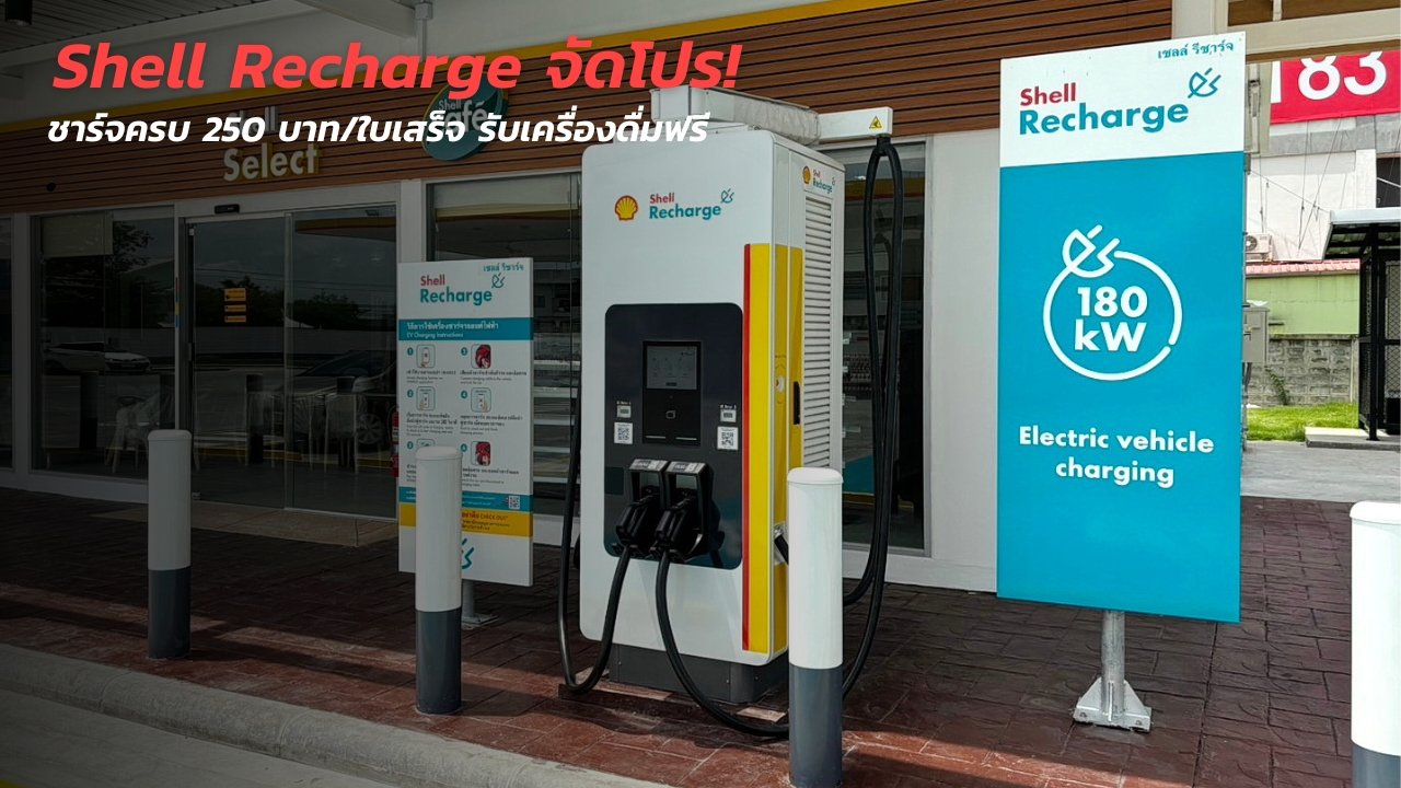 Shell Recharge จัดโปรฯ Shell Recharge จัดโปรฯ