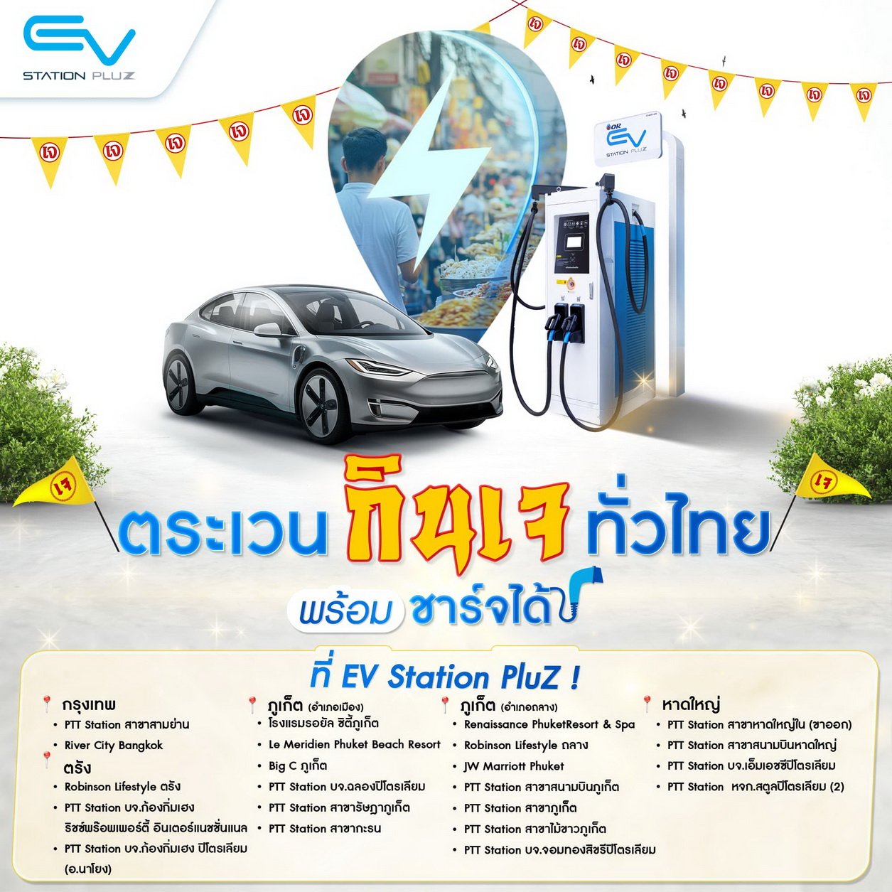 จุดชาร์จสายเจ! EV Station PluZ มัดรวมมาให้