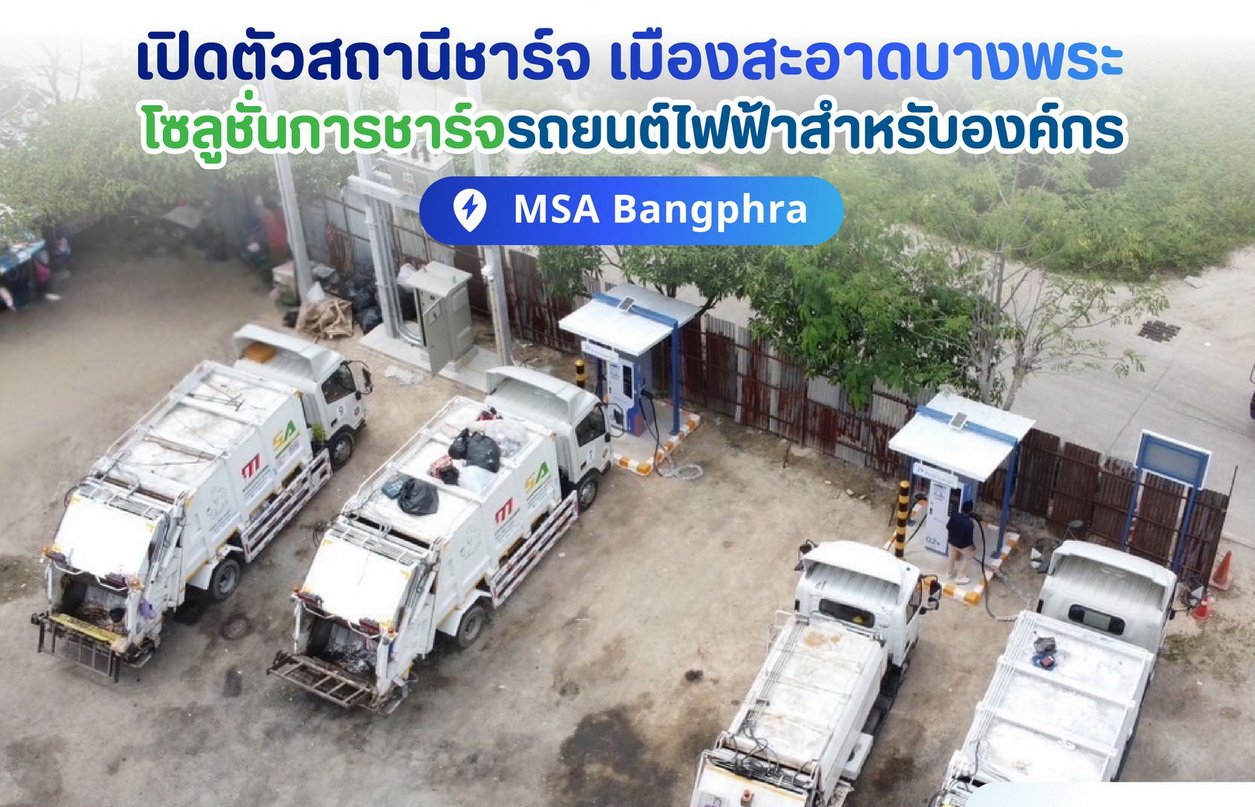 QTC EV จับมือ OneCharge เปิดสถานี DC FAST CHARGE  เมืองสะอาดบางพระ 