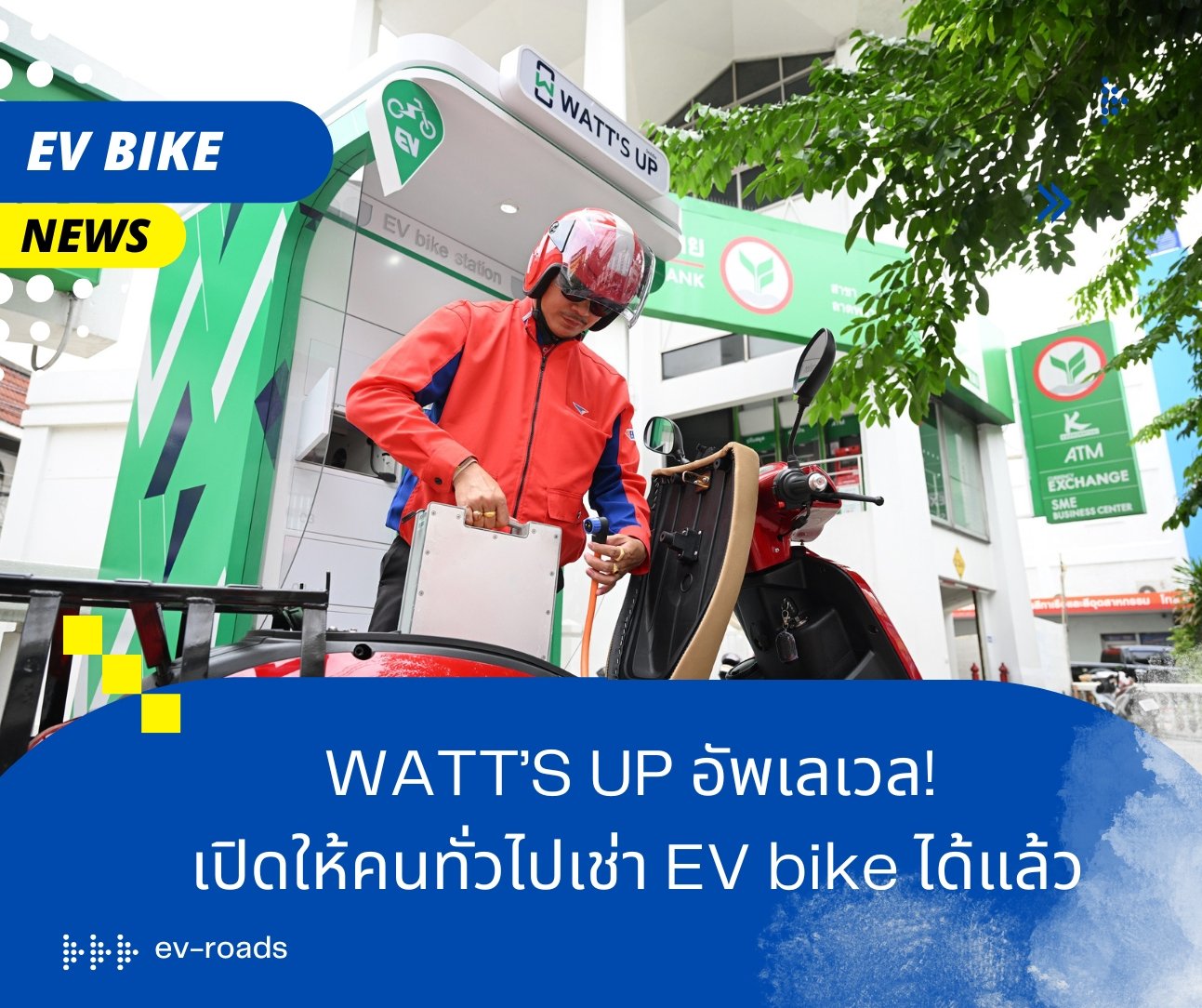 WATT’S UP อัพเลเวล! เปิดให้บริการแอปพลิเคชันเช่า EV bike แบบโอเพ่น