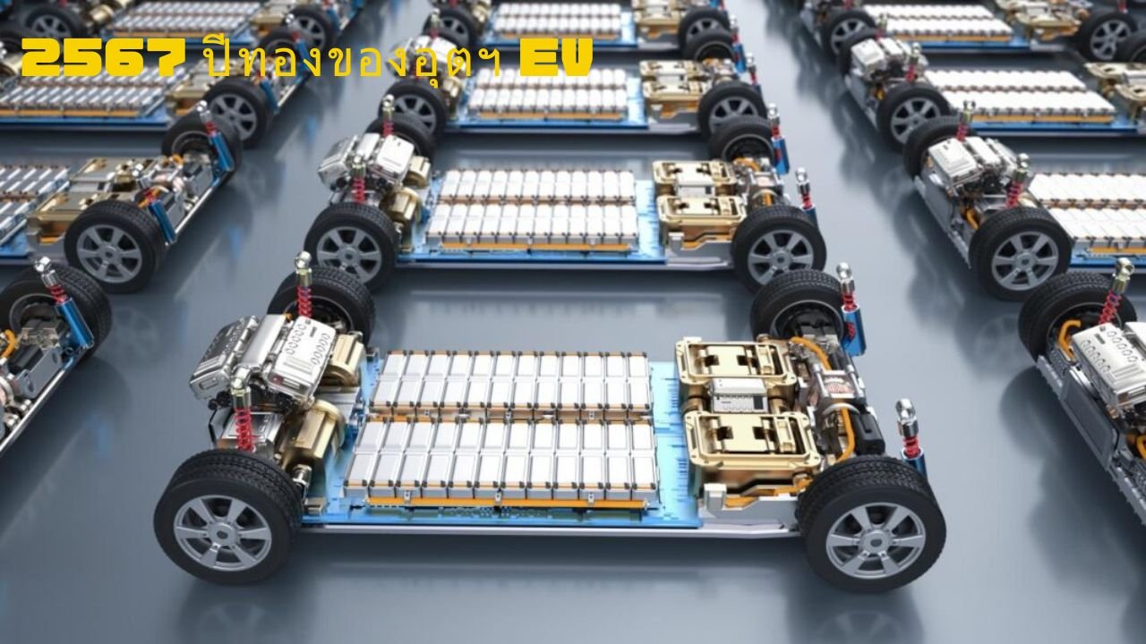 2567 ปีทองของอุตฯยานยนต์ไฟฟ้า!  2567 ปีทองของอุตฯยานยนต์ไฟฟ้า!