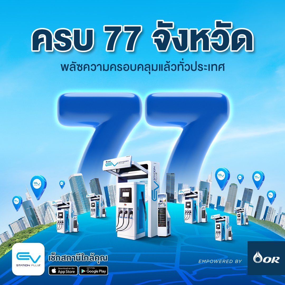 วันที่ 7 เดือน 7 EV Station PluZ เปิดสถานีชาร์จครบ 77 จังหวัด