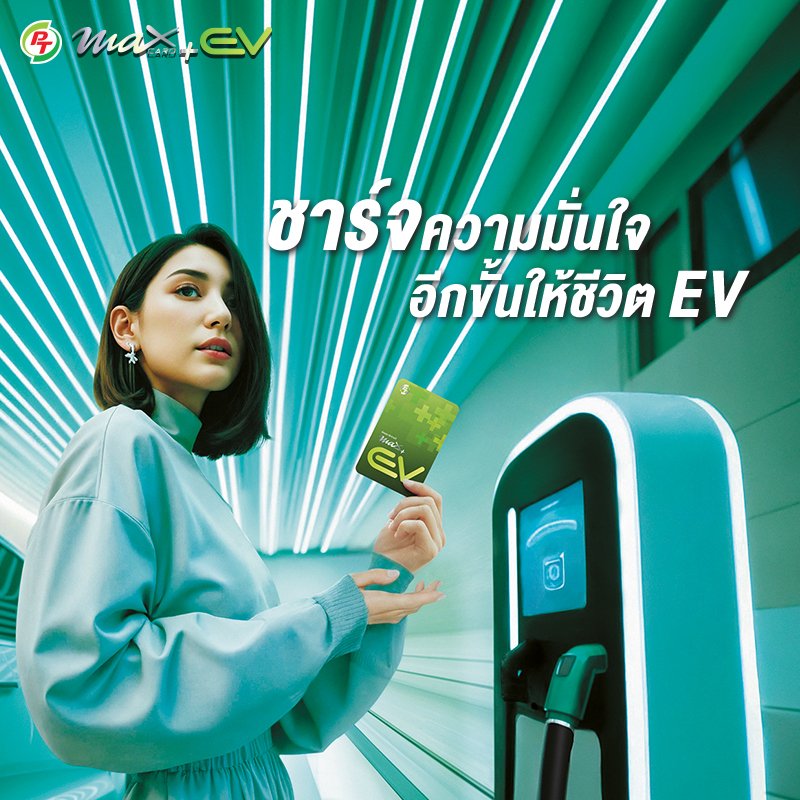 โปรฯ Max Card Plus EV ที่ว่าจัดเต็มมีอะไรบ้าง?