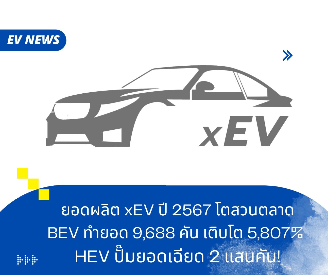 ยอดผลิต xEV ปี 2567 โตสวนตลาด! 