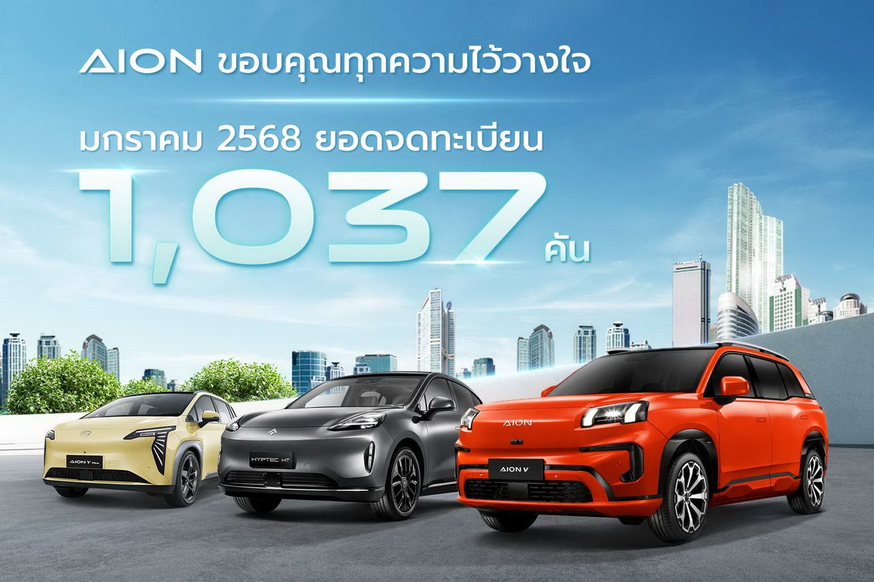 ยอดจดทะเบียนรถ EV ของ AION Thailand ทั้งค่ายในเดือนมกราคม 2568