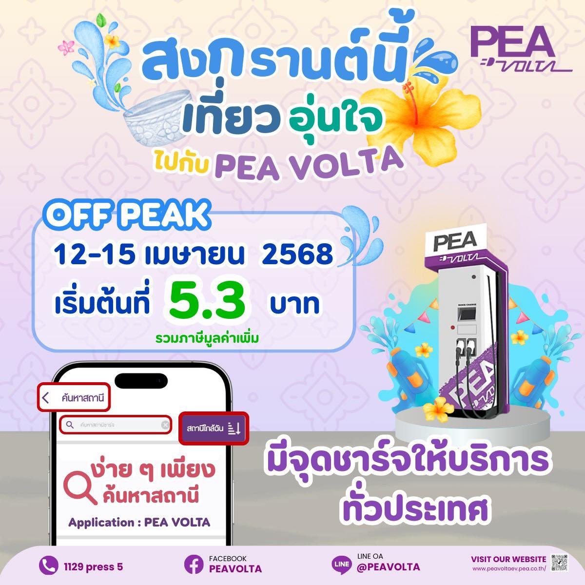 PEA VOLTA จัดโปรโมชั่นต้อนรับมหาสงกรานต์ในราคา Off Peak  PEA VOLTA จัดโปรโมชั่นต้อนรับมหาสงกรานต์ในราคา Off Peak