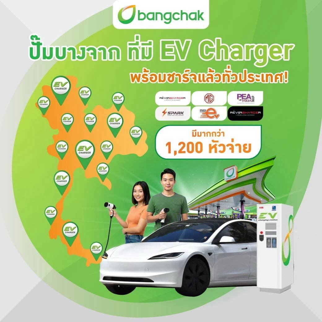 บางจากเสิร์ฟจุดชาร์จ EV แล้ว 1,200 หัวจ่ายทั่วไทย บางจากเสิร์ฟจุดชาร์จ EV แล้ว 1,200 หัวจ่ายทั่วไทย