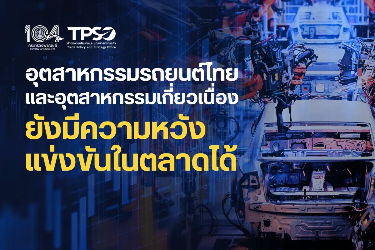 สนค. แนะอุตฯรถยนต์เปลี่ยนผ่านสู่ยุค EV อย่างยืดหยุ่น  สนค. แนะอุตฯรถยนต์เปลี่ยนผ่านสู่ยุค EV อย่างยืดหยุ่น