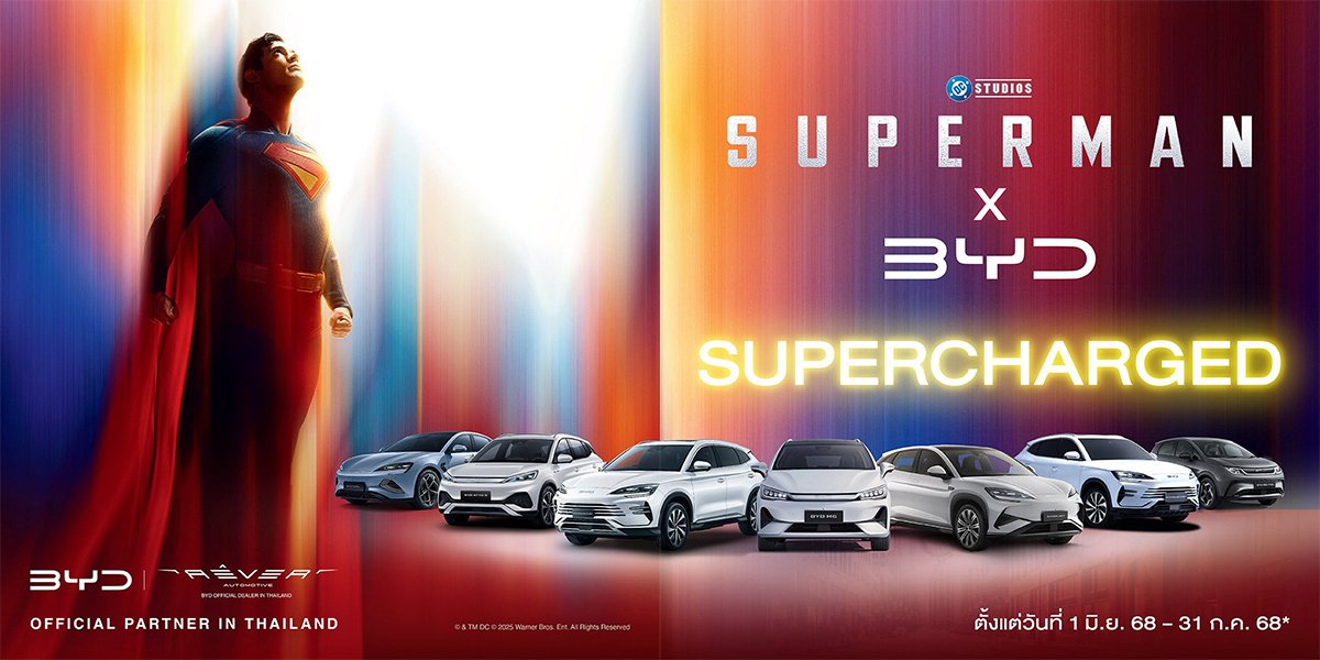 SUPERMAN X BYD SUPERCHARGED จัดซูเปอร์โปรโมชั่น ลดสูงสุดเฉียดครึ่งล้าน!   SUPERMAN X BYD SUPERCHARGED จัดซูเปอร์โปรโมชั่น ลดสูงสุดเฉียดครึ่งล้าน!