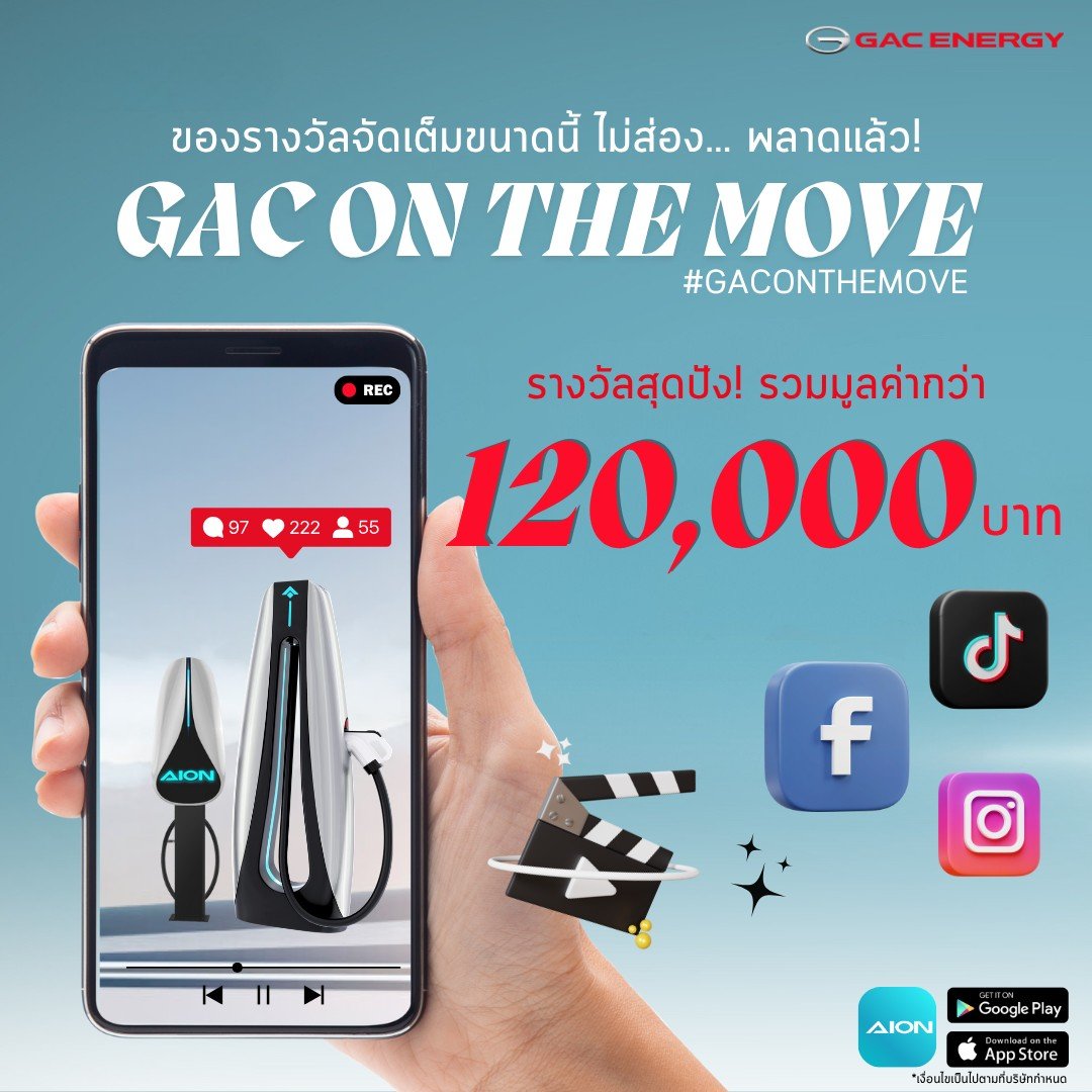 "GAC ON THE MOVE" ชาร์จแล้วแชร์ ลุ้นรับ 120,000 บาท "GAC ON THE MOVE" ชาร์จแล้วแชร์ ลุ้นรับ 120,000 บาท