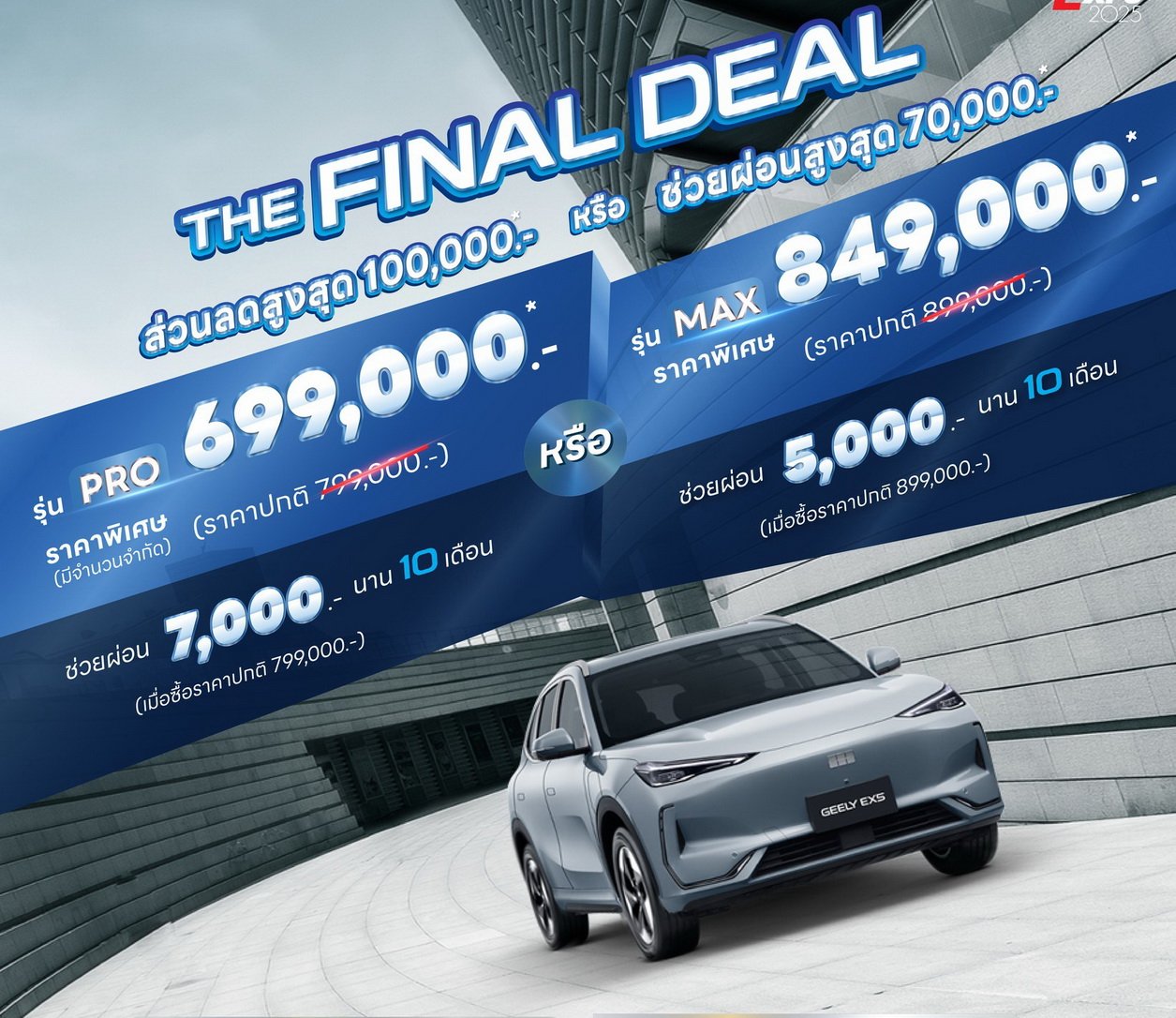 GEELY EX5 ลดเป็นแสน! รุ่น PRO เหลือ 699,000 บาท