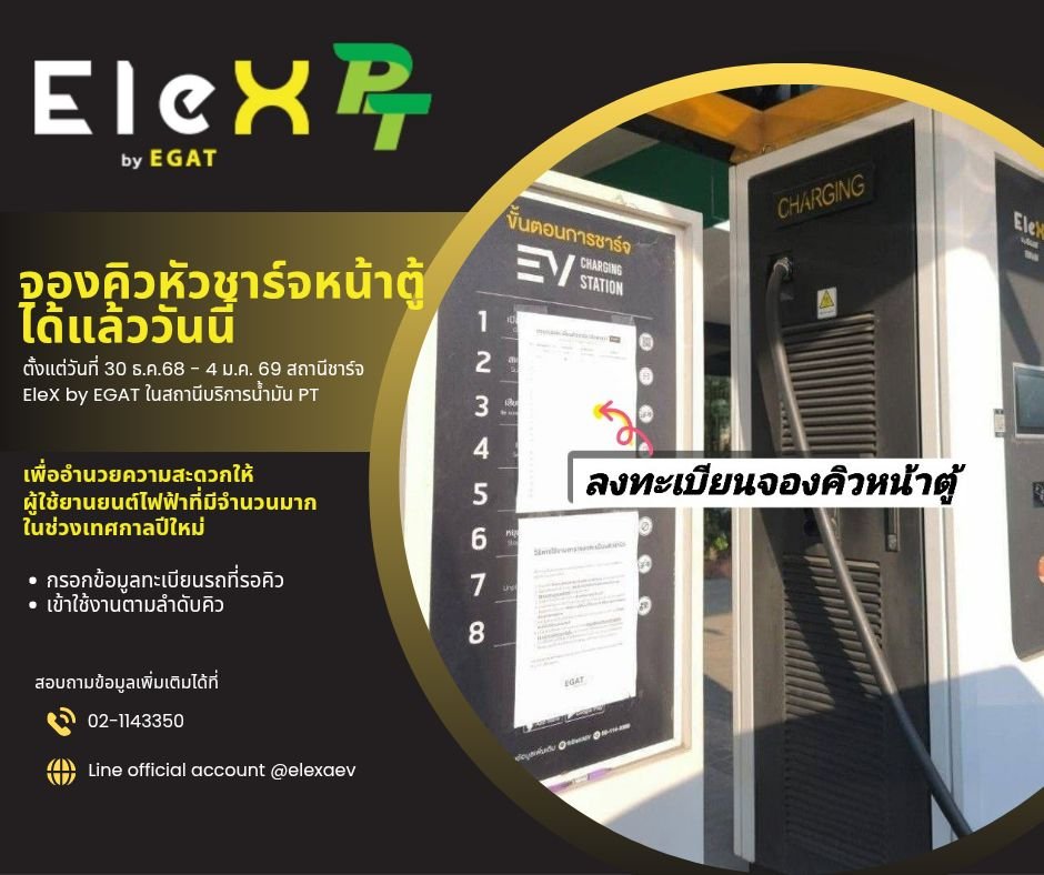 EleX by EGAT แก้ปัญหาแย่งคิวชาร์จ 