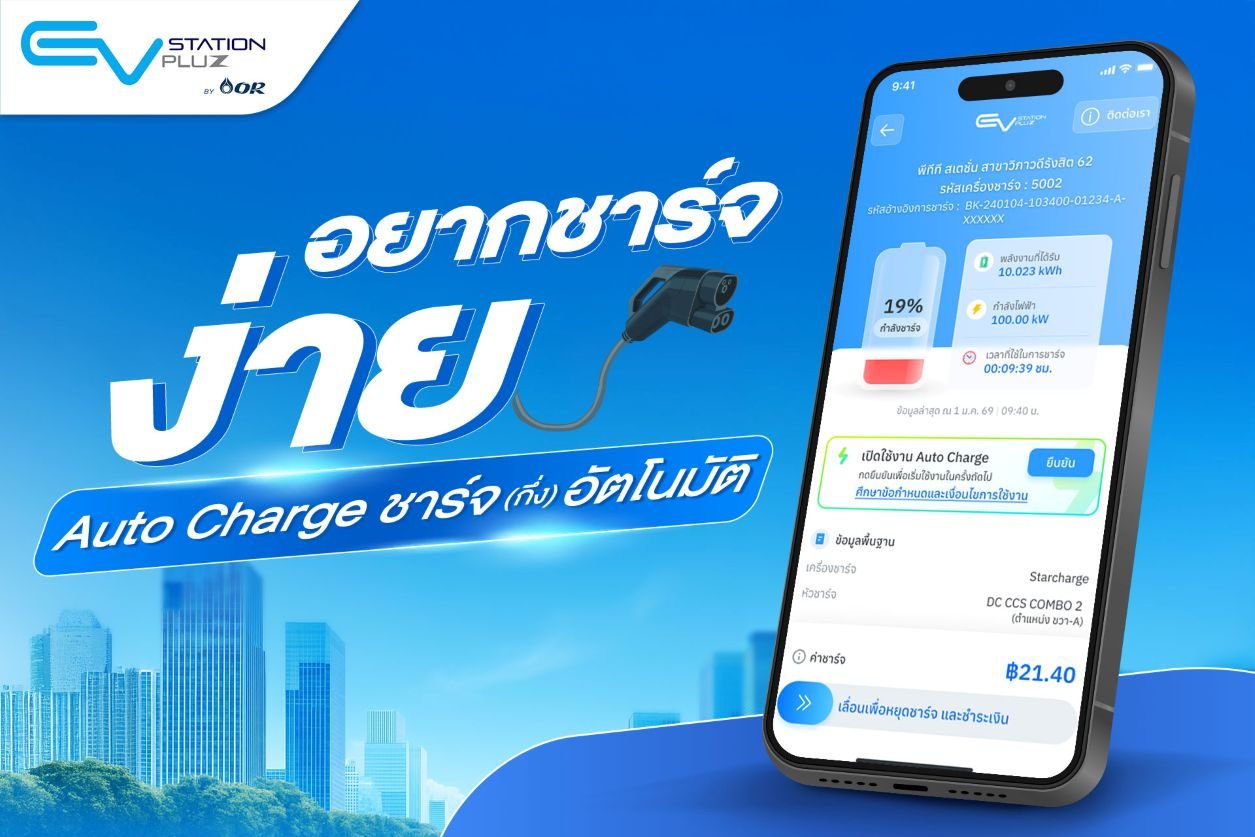 EV Station PluZ เปิดตัวฟีเจอร์ Auto Charge 