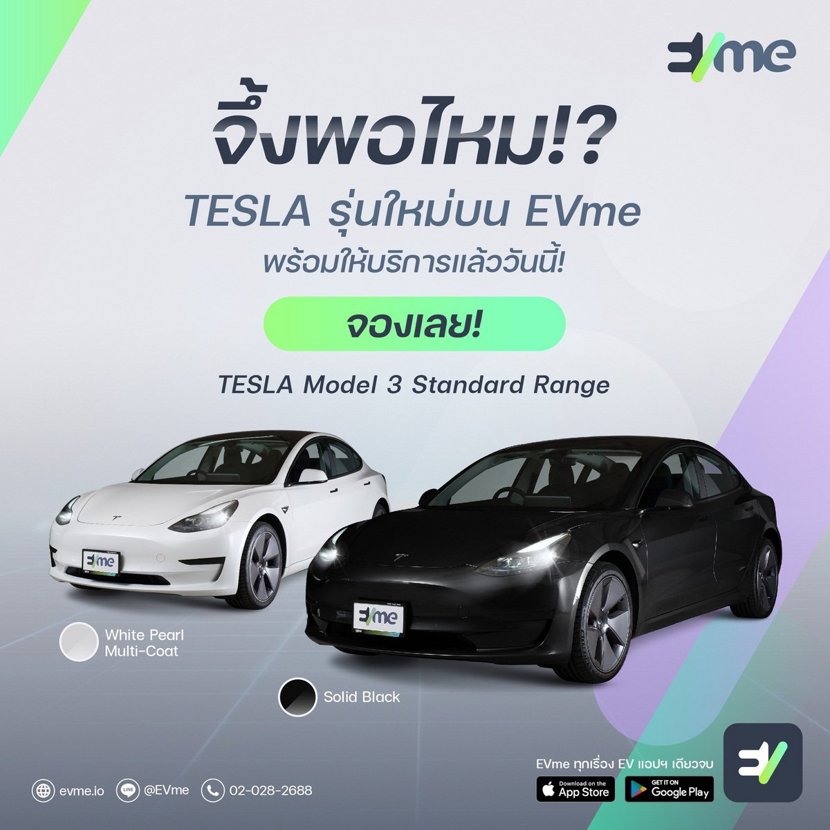 EVme เพิ่ม TESLA รุ่นใหม่เข้าพอร์ต  EVme เพิ่ม TESLA รุ่นใหม่เข้าพอร์ต