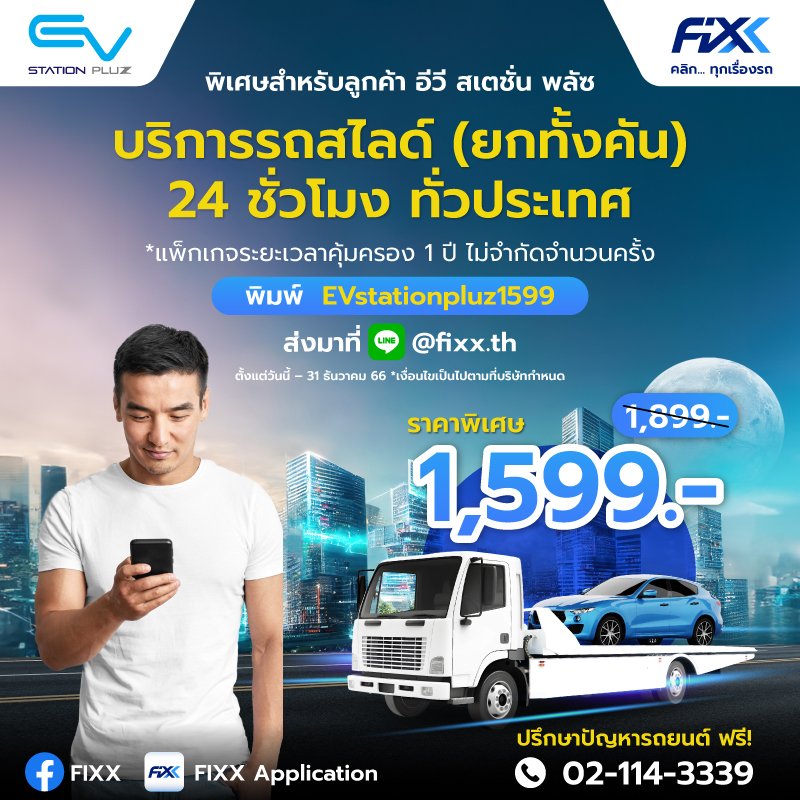 EV Station PluZ จับมือ FIXX บริการรถสไลด์สำหรับรถ EV 24 ชม.  EV Station PluZ จับมือ FIXX บริการรถสไลด์สำหรับรถ EV 24 ชม.