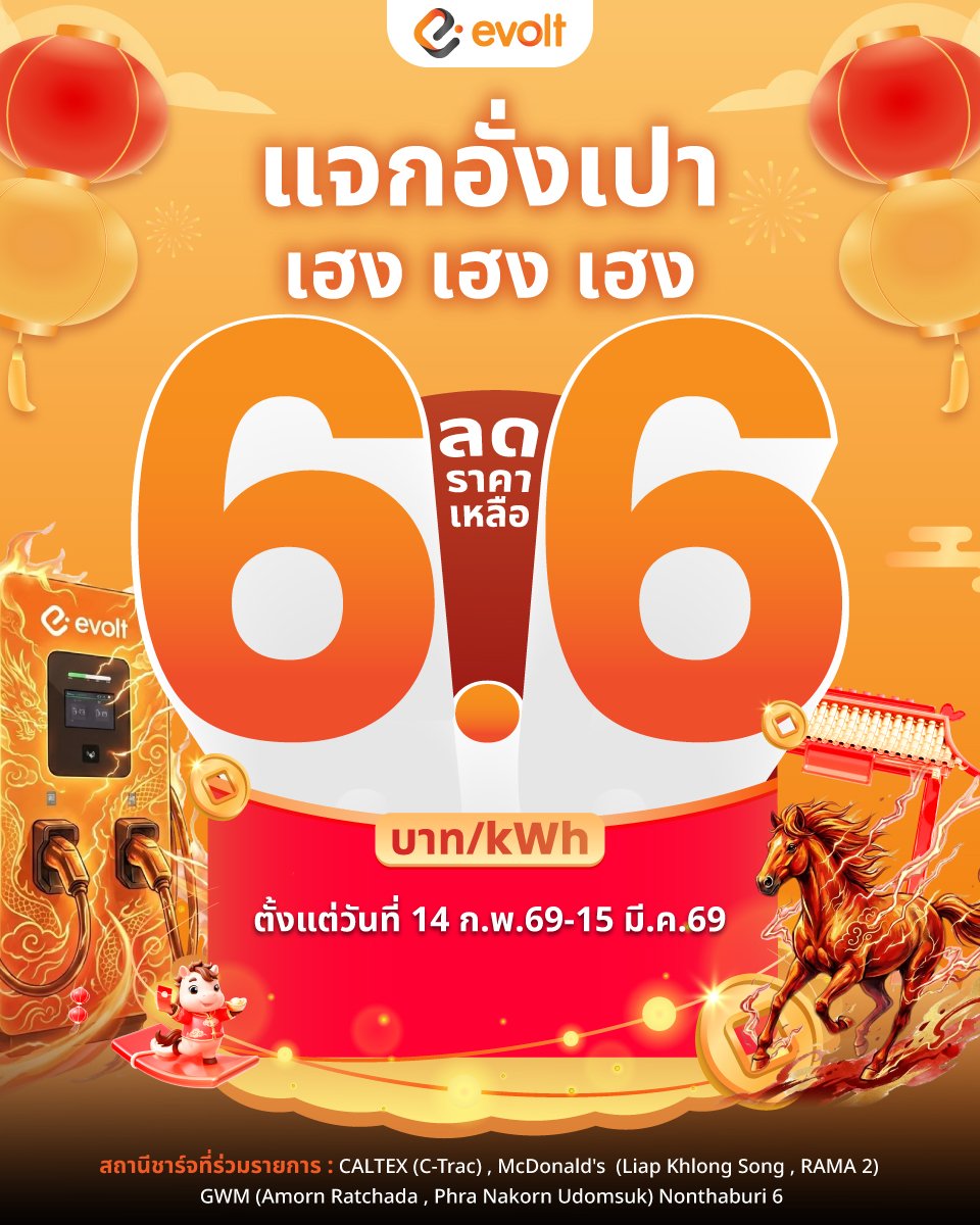 อีโวลต์แจกค่าชาร์จ "6.6 บาท/kWh" รับตรุษจีน