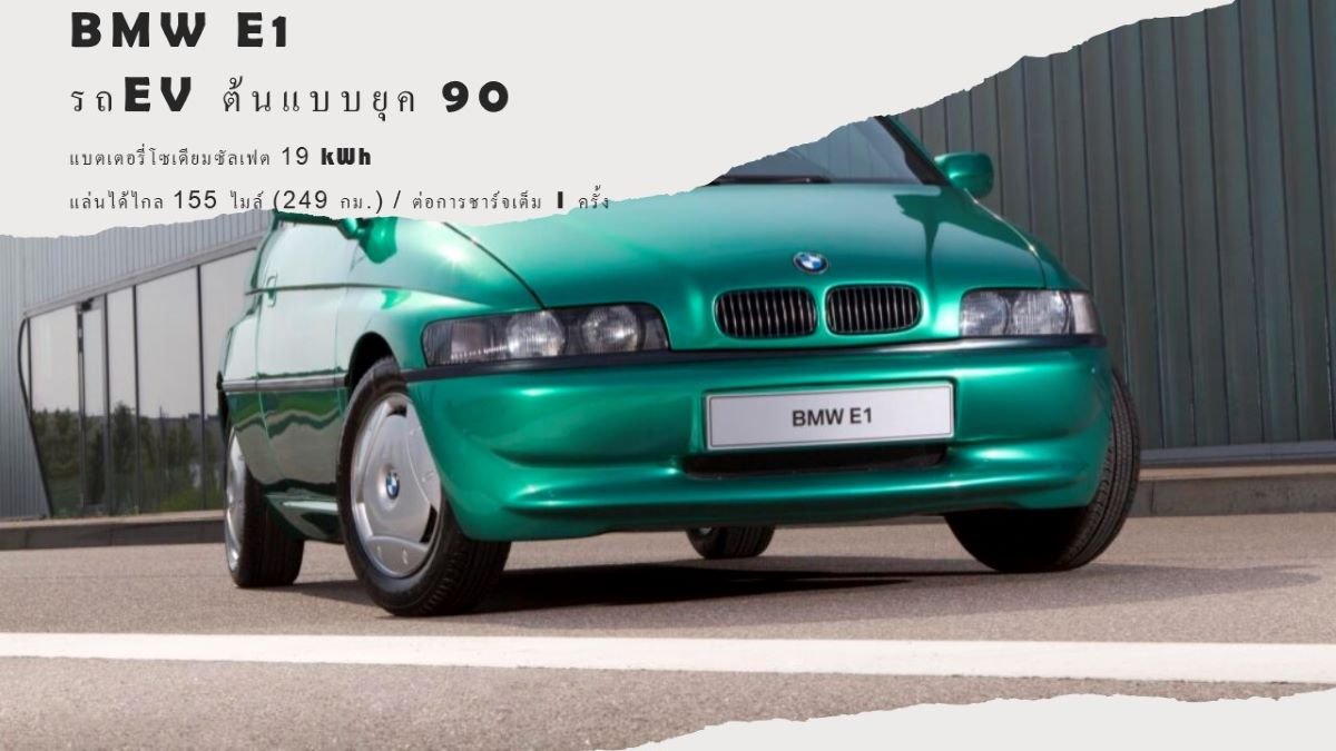 BMW E1 รถ EV ต้นแบบยุค 90 พลังแบตเตอรี่โซเดียมซัลเฟต 19 kWh แล่นไกล 249 กม./การชาร์จเต็ม 1 ครั้ง