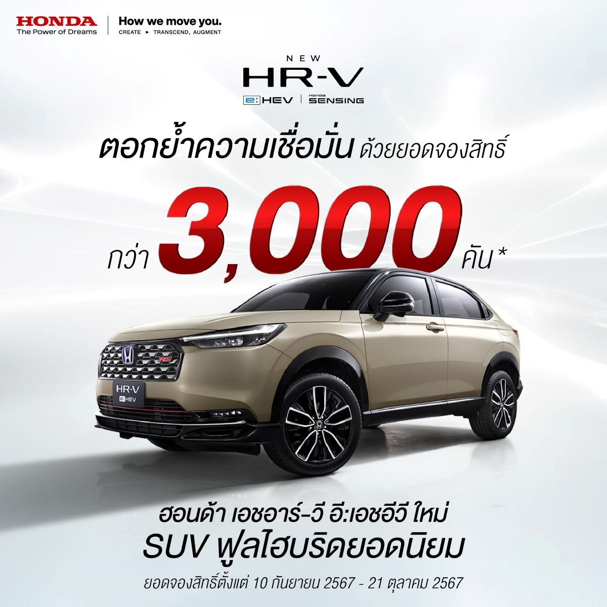 ยอดจองสิทธิ์  ‘ฮอนด้า เอชอาร์-วี อี:เอชอีวี ใหม่’ พุ่งเกิน 3,000 คัน