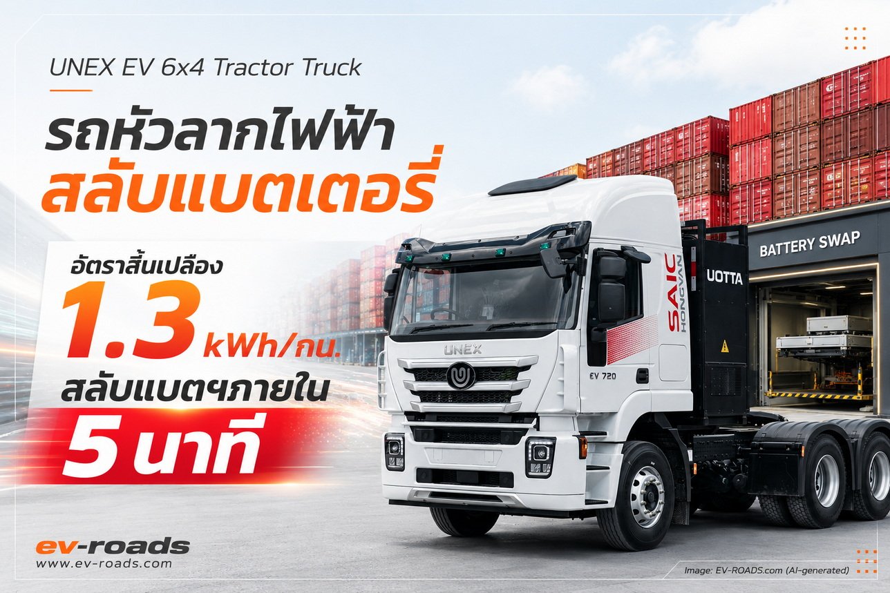 “UNEX EV 6x4 Tractor Truck รถหัวลากไฟฟ้าสลับแบตเตอรี่” 