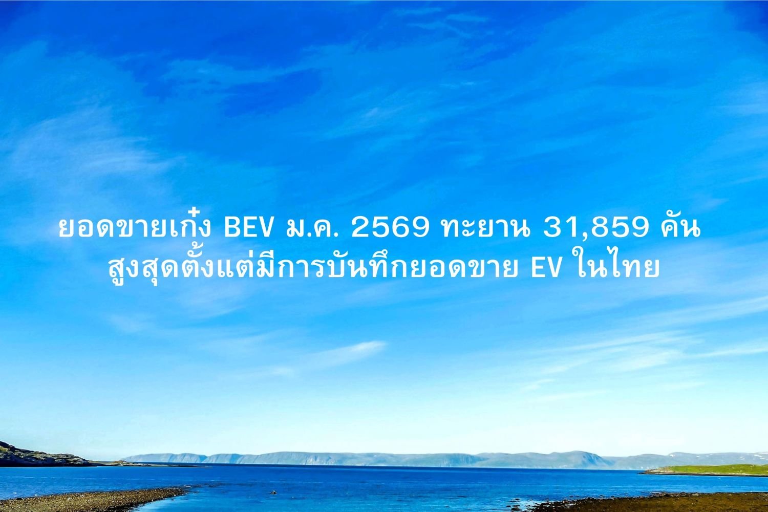 ยอดขายเก๋ง BEV ม.ค. 2569 