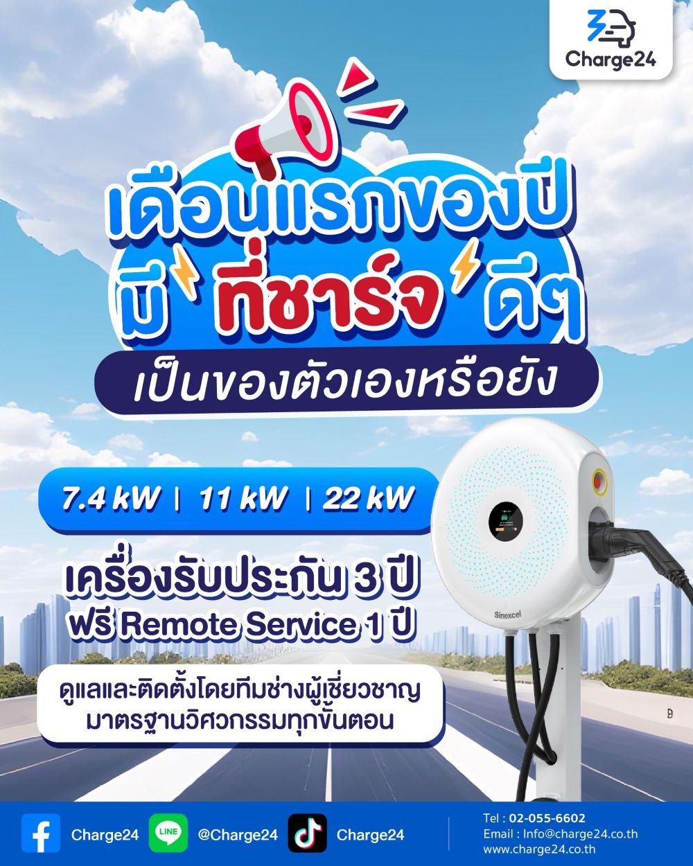 Charge24 จัดแคมเปญ “เดือนแรกของปี มีที่ชาร์จดีๆ เป็นของตัวเองหรือยัง?” Charge24 จัดแคมเปญ “เดือนแรกของปี มีที่ชาร์จดีๆ เป็นของตัวเองหรือยัง?”