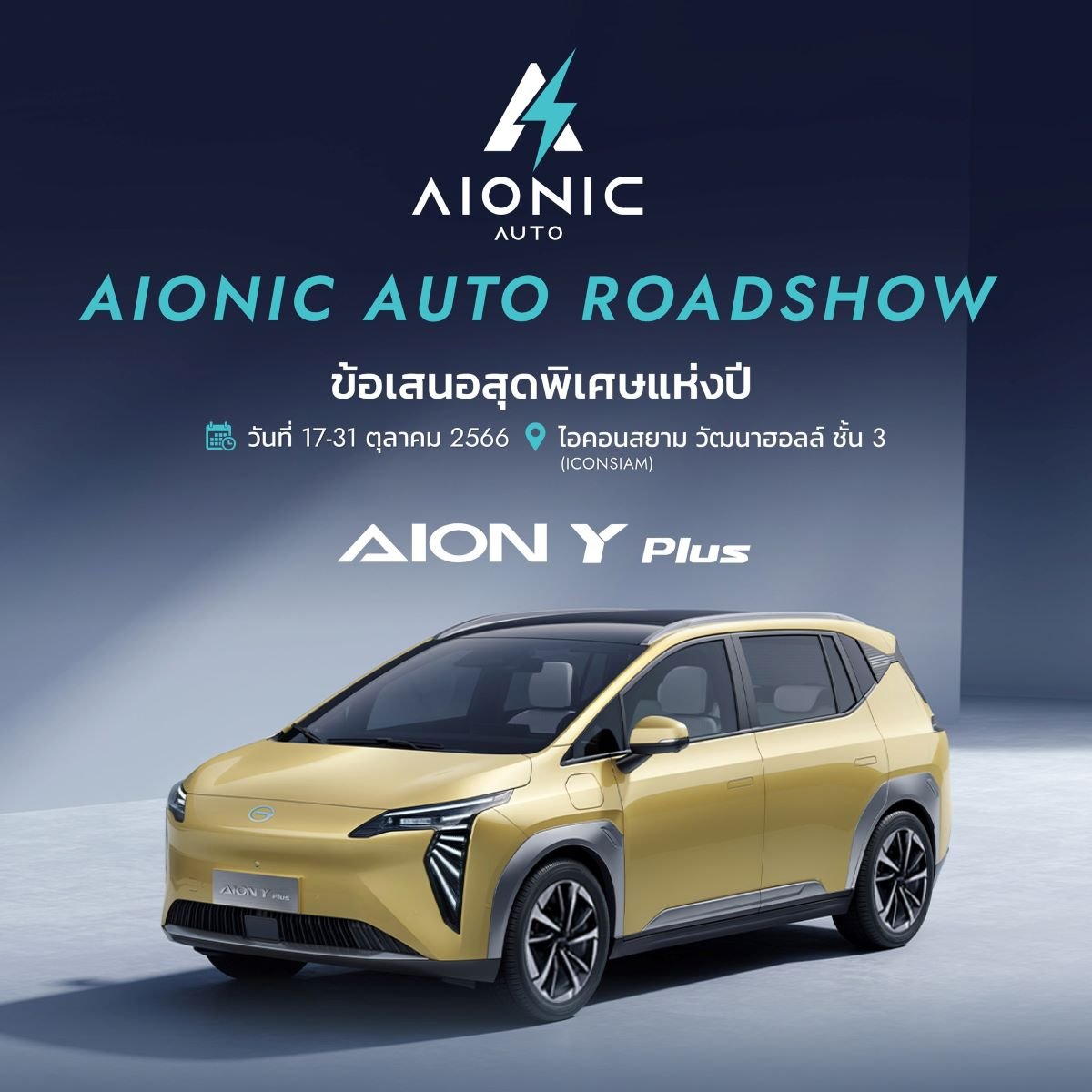 อัพเดตศูนย์บริการ AIONIC ล่าสุด และกิจกรรม AIONIC AUTO ROADSHOW อัพเดตศูนย์บริการ AIONIC ล่าสุด และกิจกรรม AIONIC AUTO ROADSHOW
