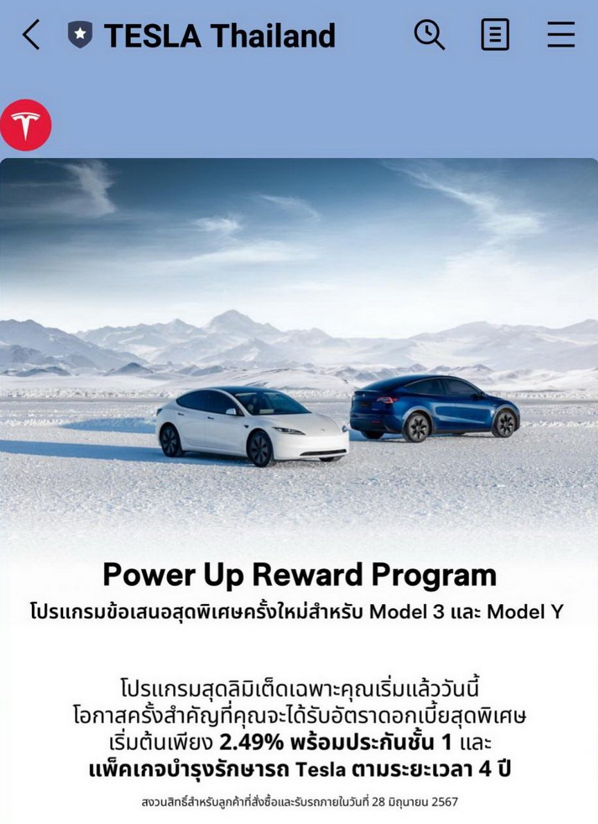 Tesla จัดโปรฯ Power Up Reward Program สำหรับ MODEL 3 และ MODEL Y 