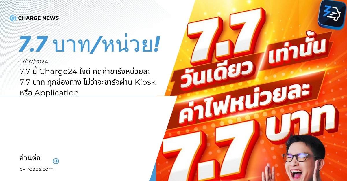 7.7 วันนี้วันเดียว Charge24 จัดให้