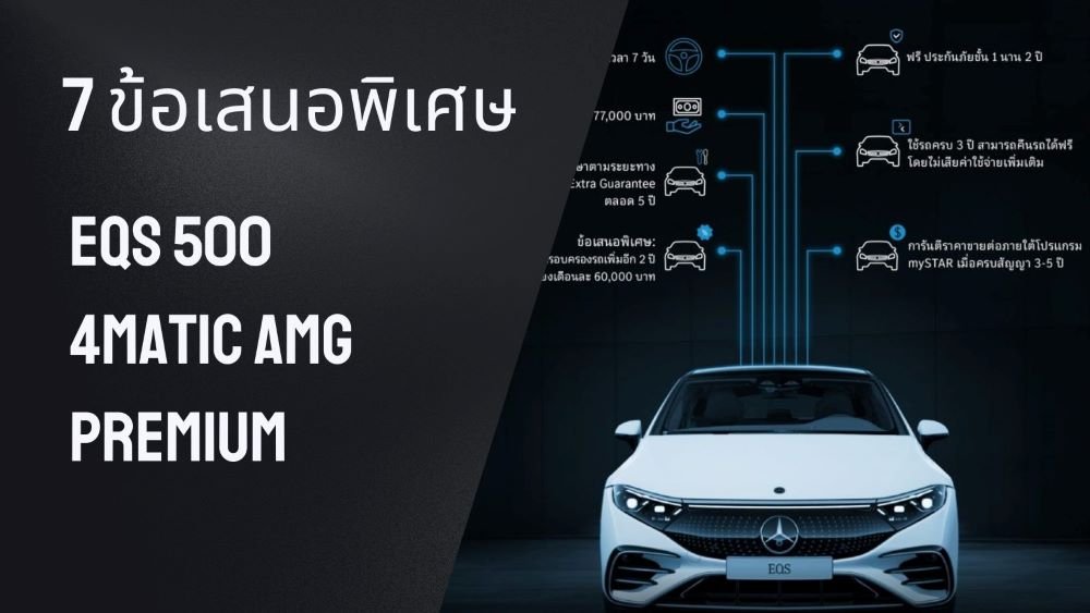 7 ข้อเสนอพิเศษ EQS 500 4MATIC AMG Premium  เขย่าวงการรถยนต์ไฟฟ้า