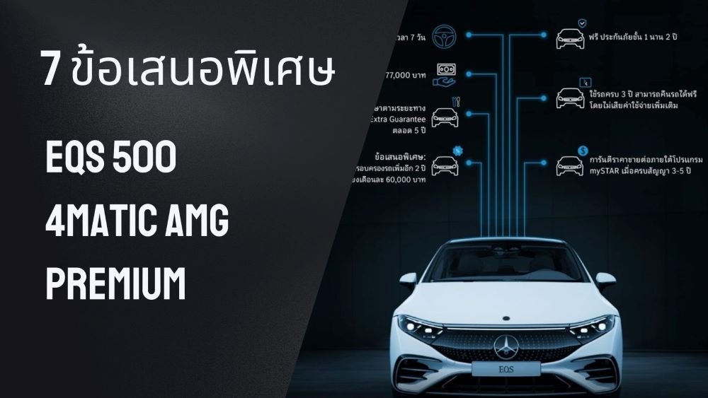 7 ข้อเสนอพิเศษ EQS 500 4MATIC AMG Premium  เขย่าวงการรถยนต์ไฟฟ้า 7 ข้อเสนอพิเศษ EQS 500 4MATIC AMG Premium  เขย่าวงการรถยนต์ไฟฟ้า