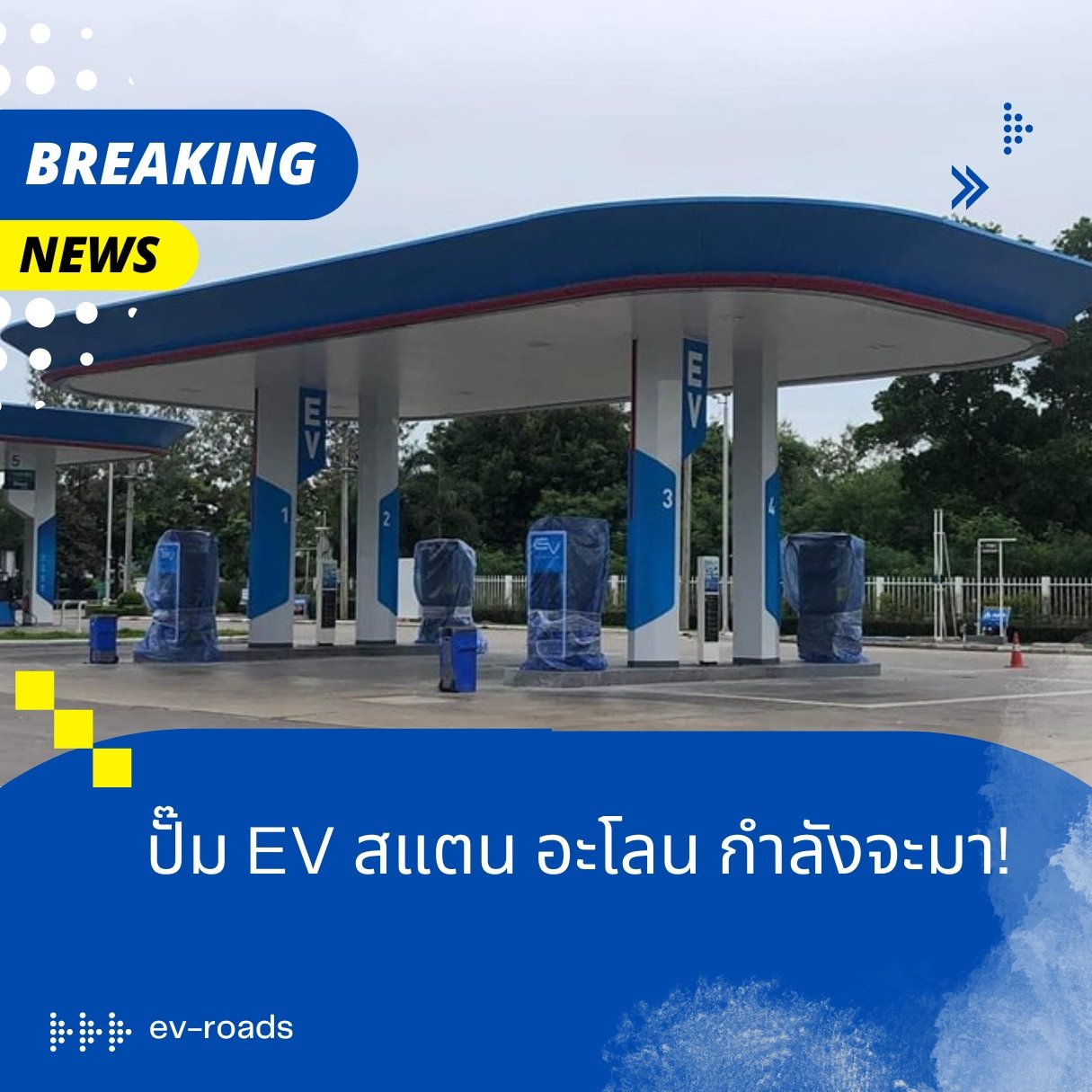 ปั๊ม EV สแตน อะโลน กำลังจะมา!