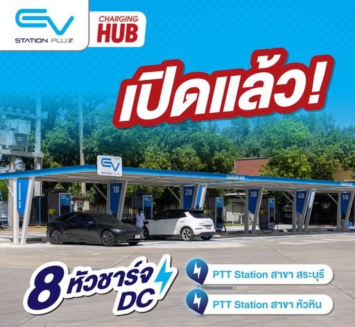 เปิดพิกัด EV CHARGING HUB สองสาขาแรก!  