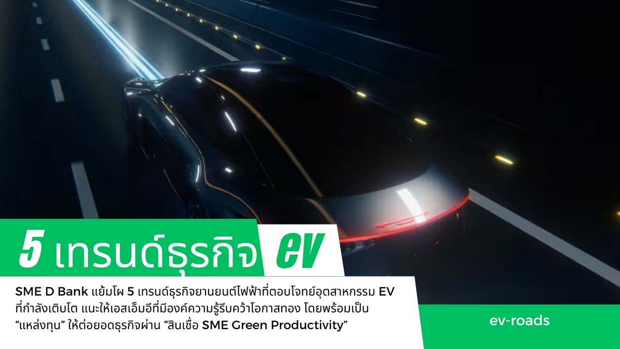 5 เทรนด์ธุรกิจ EV ที่เอสเอ็มอีไทยห้ามพลาด! 5 เทรนด์ธุรกิจ EV ที่เอสเอ็มอีไทยห้ามพลาด!