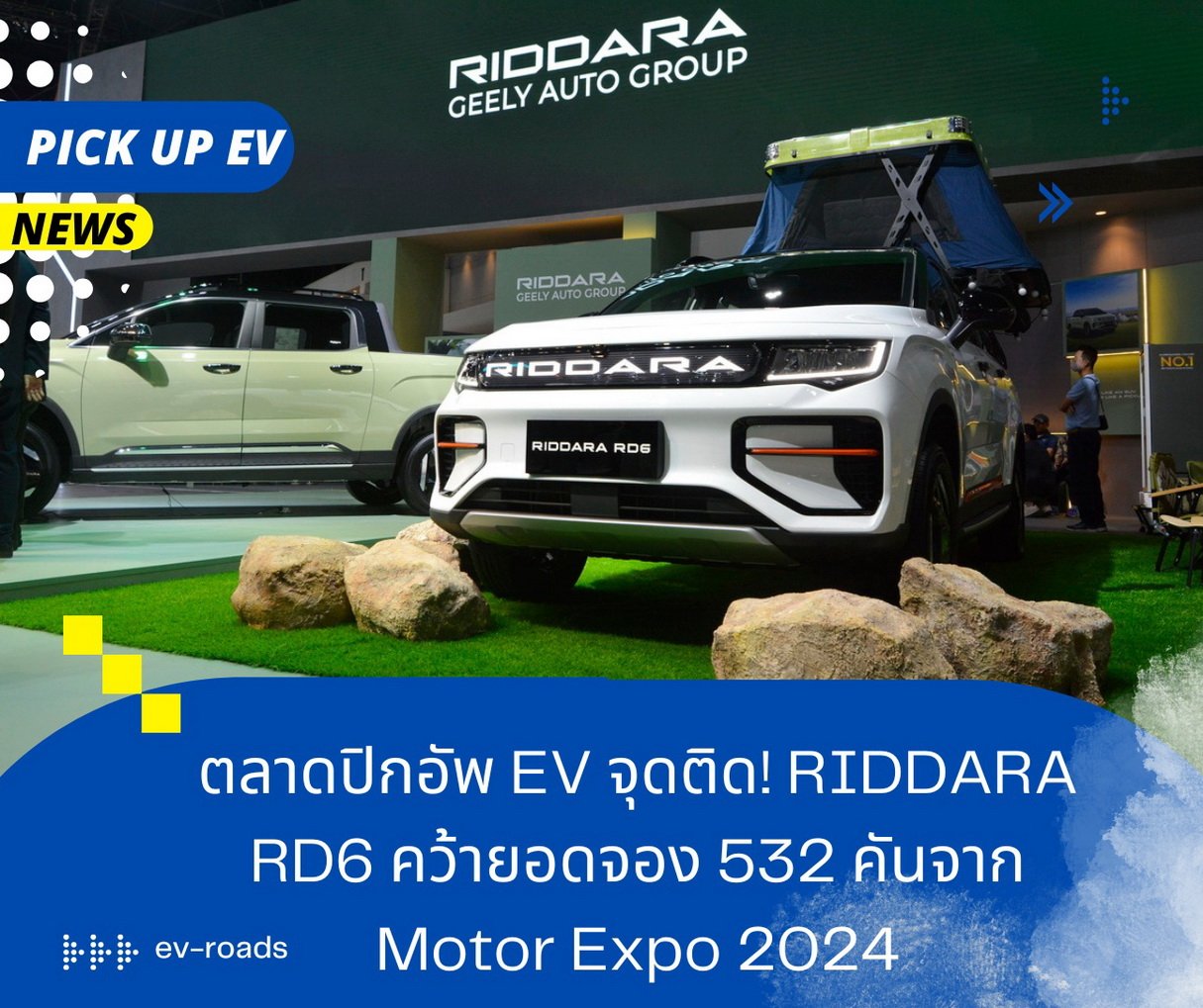 ตลาดปิกอัพ EV จุดติด! RIDDARA RD6 กวาดยอดจอง 532 คันจาก Motor Expo 2024