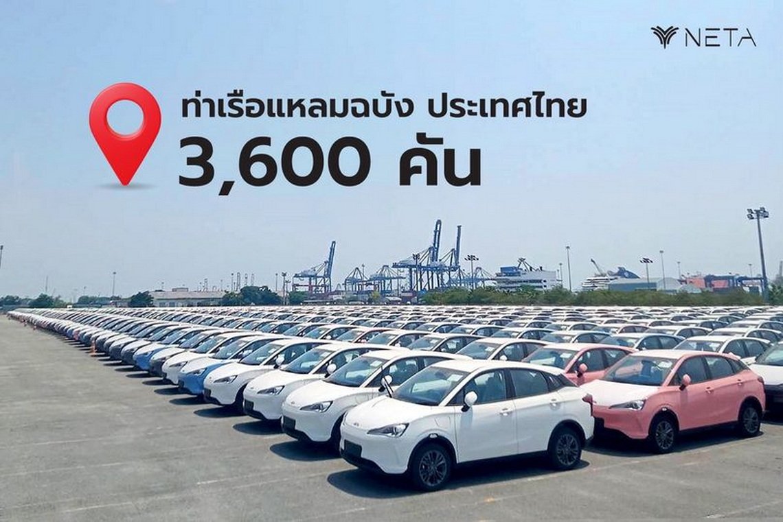 NETA V 3,600 คัน ถึงท่าเรือแหลมฉบัง พร้อมส่งมอบพค.นี้ NETA V 3,600 คัน ถึงท่าเรือแหลมฉบัง พร้อมส่งมอบพค.นี้