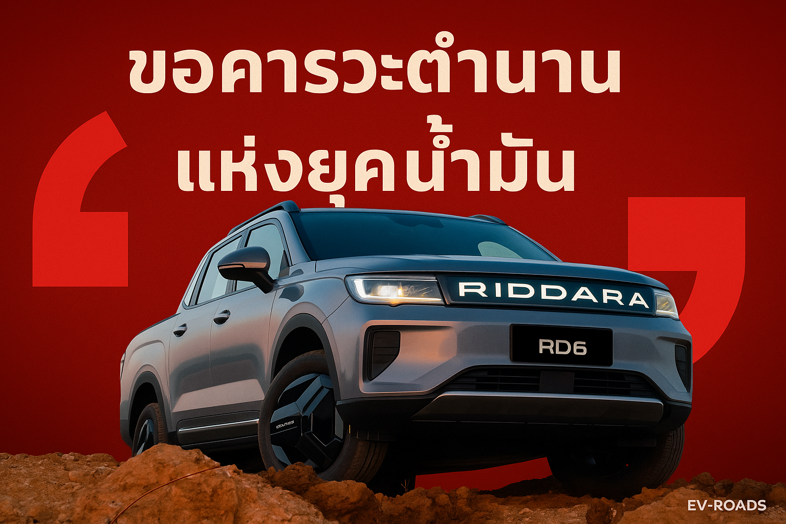 อัพเดตสงครามปิกอัพ EV : แอบปั่น! หรือไม่? RIDDARA “ขอคารวะตำนานแห่งยุคน้ำมัน”