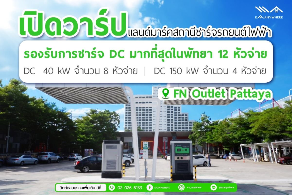 EA ANYWHERE เปิดให้บริการสถานีชาร์จ EV FN Outlet พัทยา 12 หัวชาร์จ วันนี้