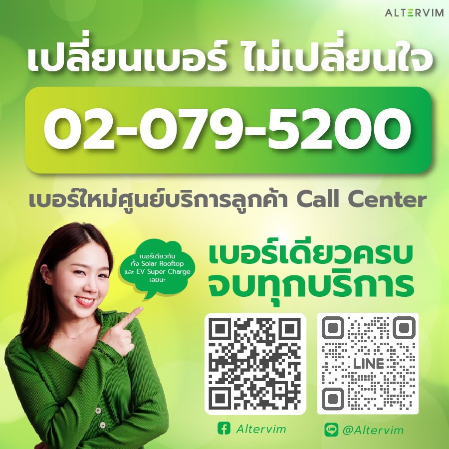 Altervim เปลี่ยนเบอร์ Call Center ใหม่ Altervim เปลี่ยนเบอร์ Call Center ใหม่