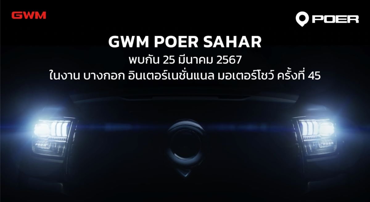 เกรท วอลล์ มอเตอร์ เตรียมเผยโฉมกระบะไฮบริด “GWM POER SAHAR” ในงานมอเตอร์โชว์ครั้งที่ 45