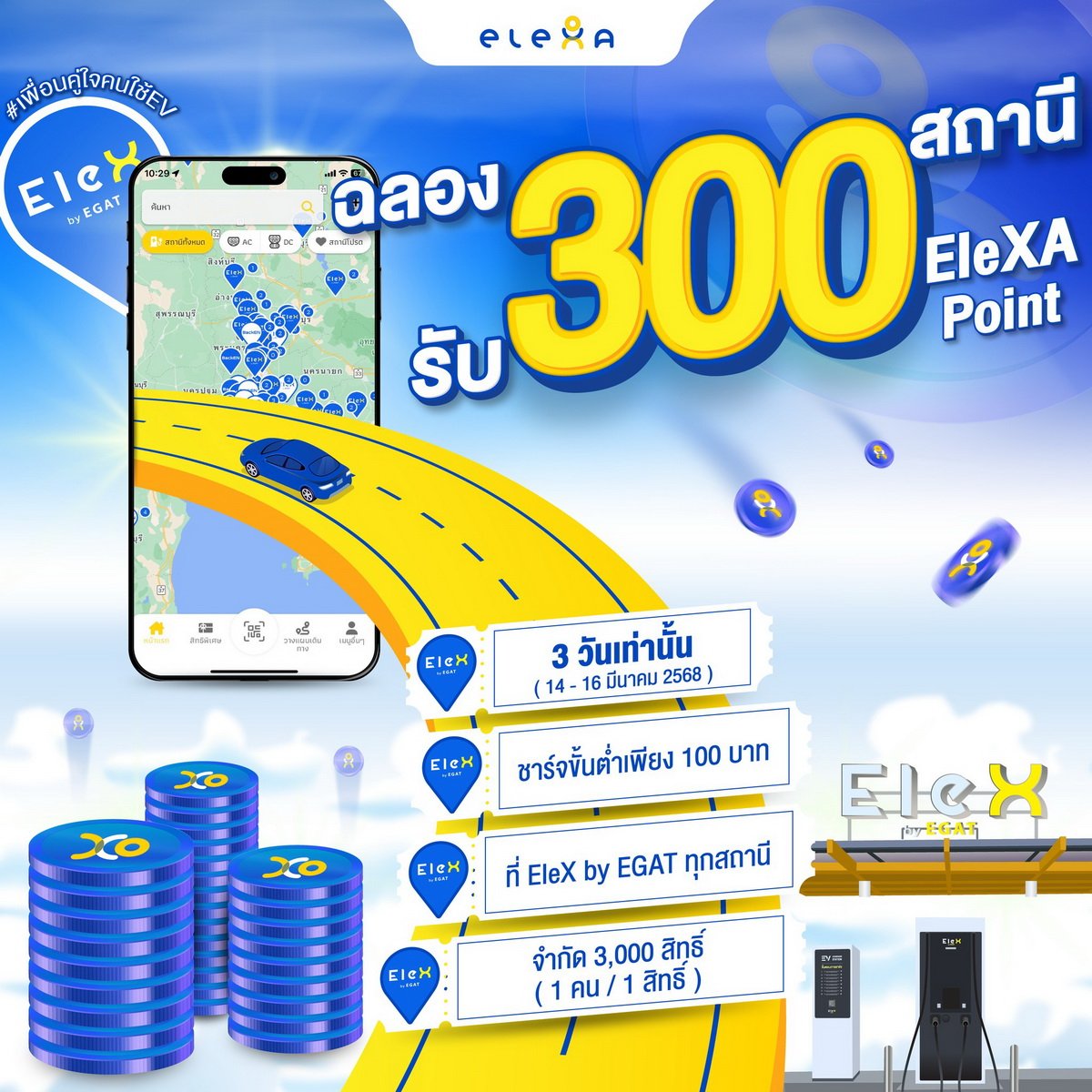 EleX by EGAT จัดโปรฉลองเปิดครบ 300 สถานี x เปลี่ยนระบบชำระเงินใหม่!