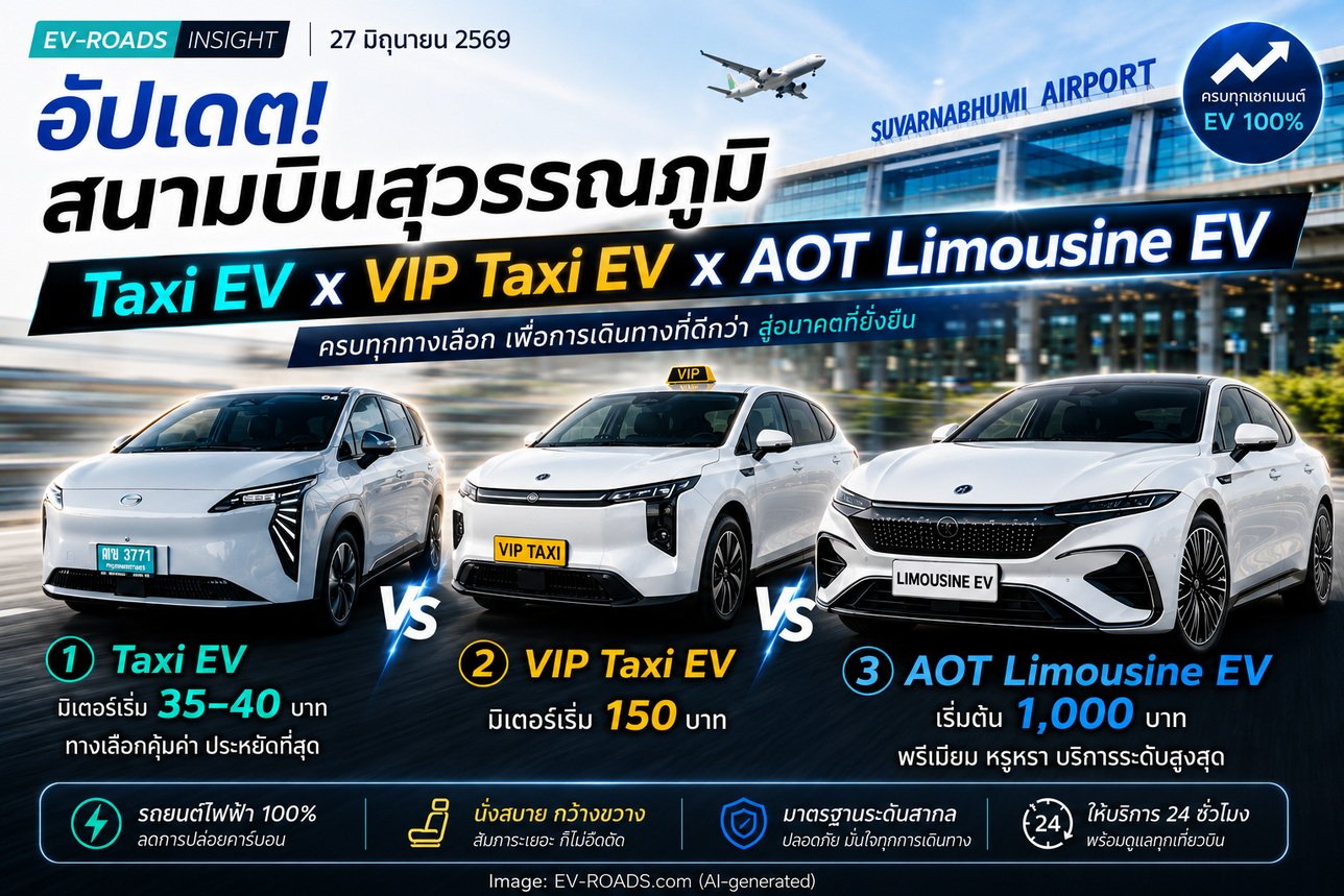 Taxi EV x VIP Taxi EV x AOT Limousine EV สนามบินสุวรรณภูมิ