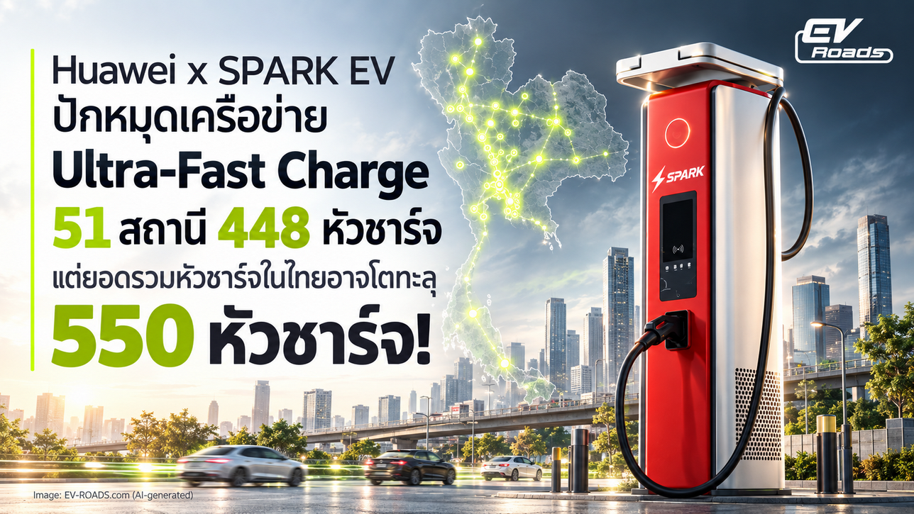 Huawei x SPARK EV ปักหมุดเครือข่าย Ultra-Fast Charge 