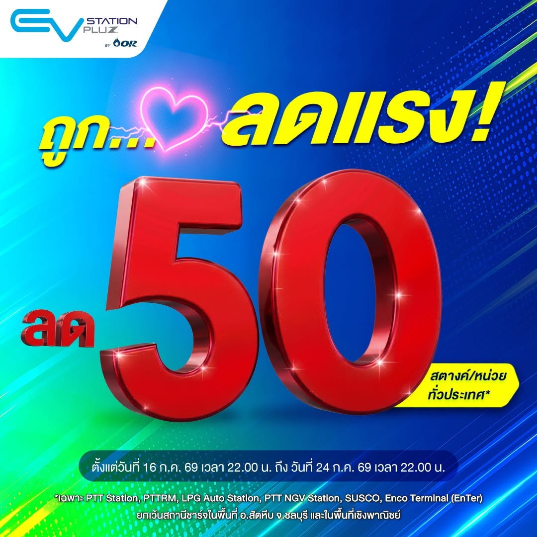 EV Station PluZ จัดโปร ลด 50 สตางค์หน่วย