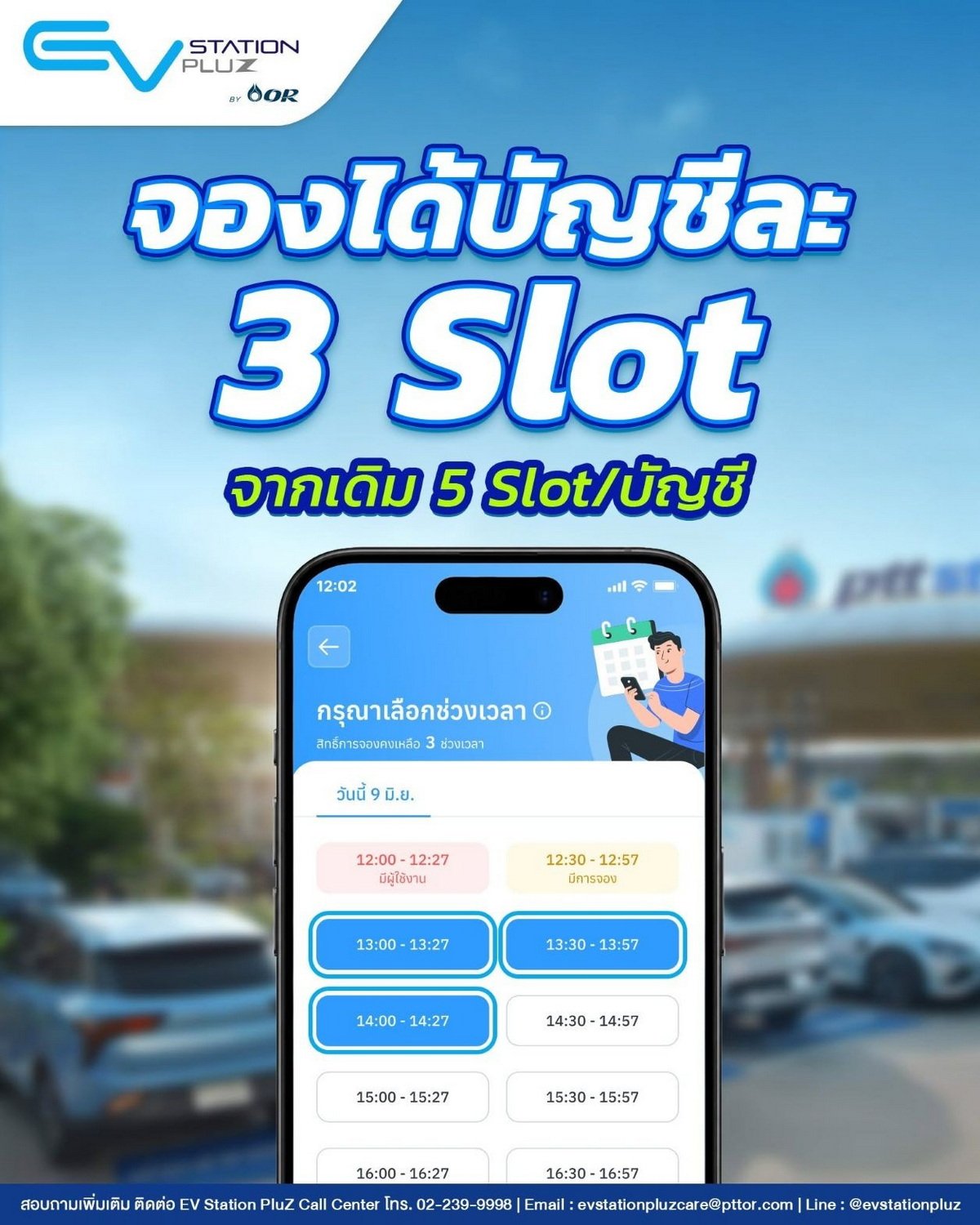 EV Station Pluz ปรับ Slot การจอง