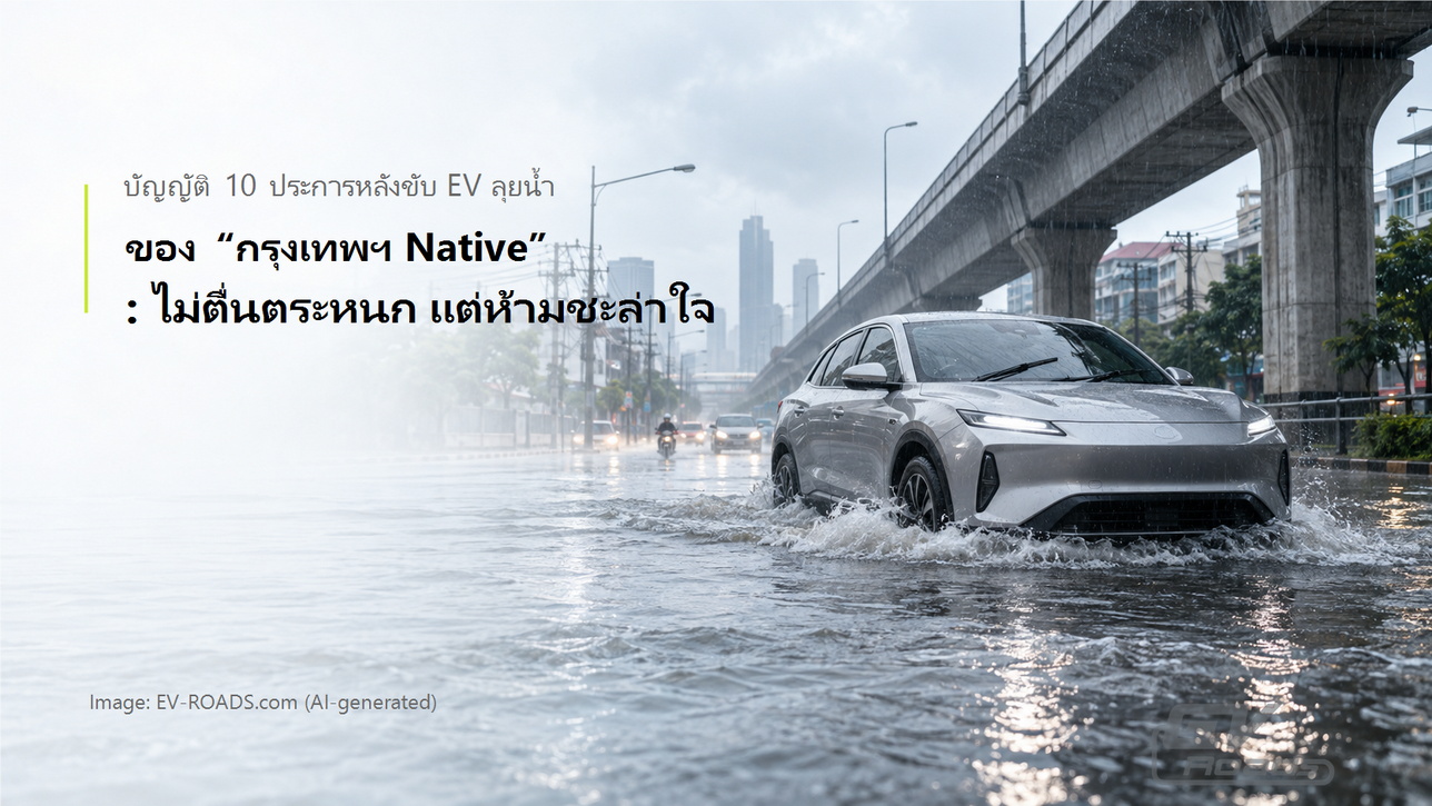 บัญญัติ 10 ประการหลังขับ EV ลุยน้ำ
