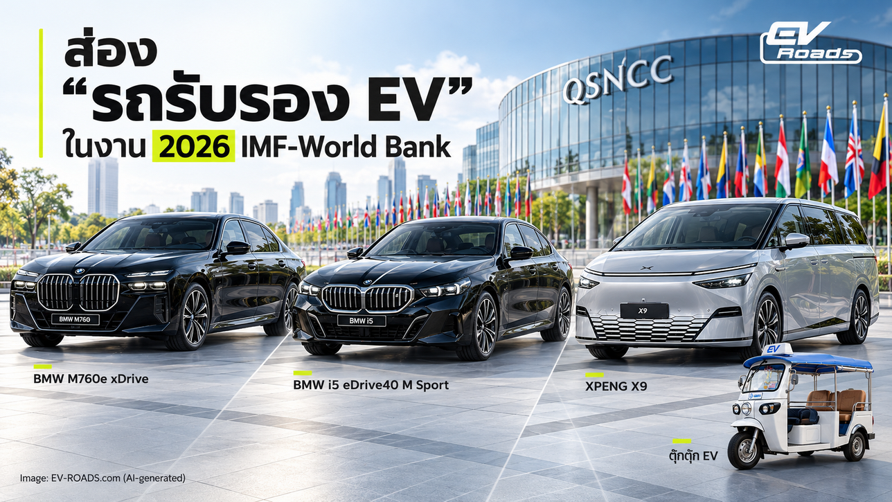 “รถรับรอง EV” ในงาน “2026 IMF-World Bank”